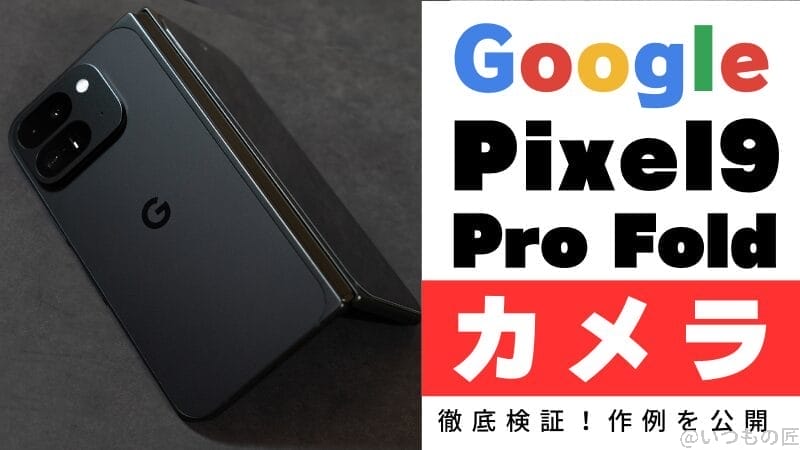 Google Pixel 9 Pro Foldのカメラ性能を徹底検証!作例を公開