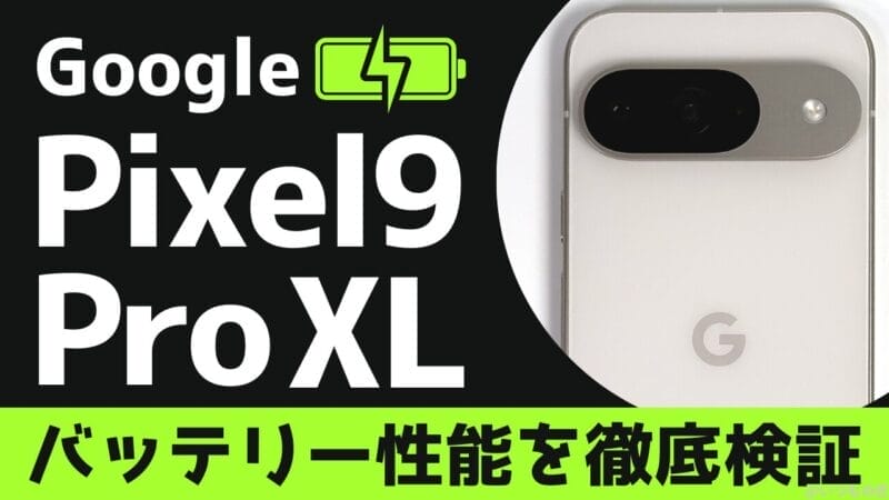 Google Pixel 9 Pro XLのバッテリー性能と充電性能を徹底検証!