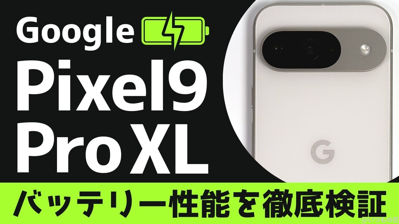 Google Pixel 9 Pro XLのバッテリー性能と充電性能を徹底検証！