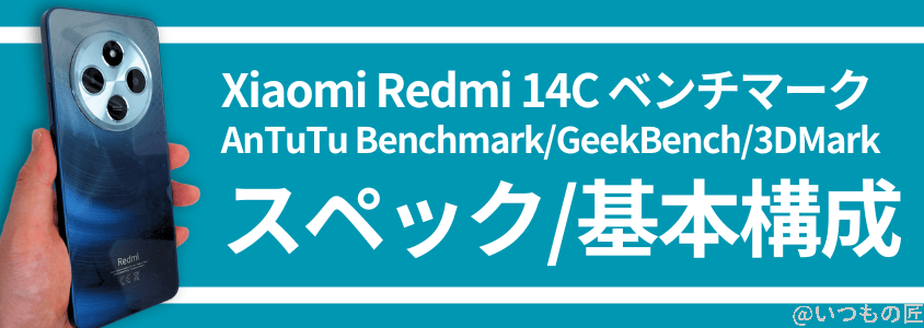 xiaomi redmi 14c antutu ベンチマーク スペック、基本構成 | モバイル比較レビュー.jp Xiaomi Redmi 14C Antutu ベンチマーク スペック、基本構成