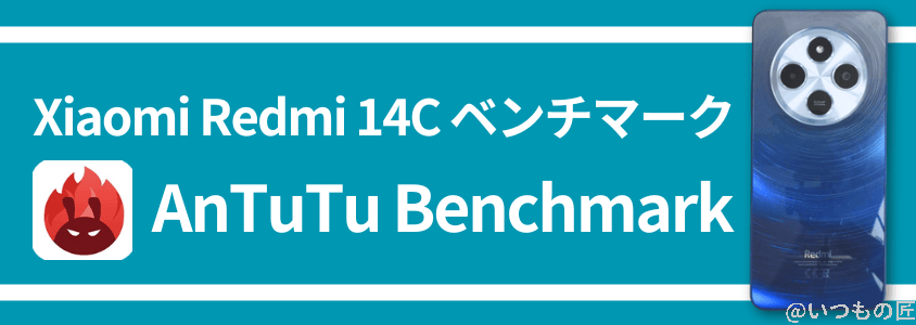 xiaomi redmi 14c antutu ベンチマーク antutu benchmark | モバイル比較レビュー.jp Xiaomi Redmi 14C Antutu ベンチマーク Antutu Benchmark