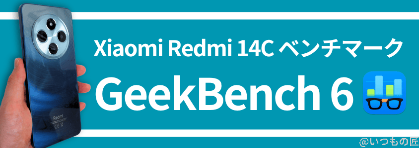 xiaomi redmi 14c antutu ベンチマーク geekbench 6 | モバイル比較レビュー.jp Xiaomi Redmi 14C Antutu ベンチマーク GeekBench 6