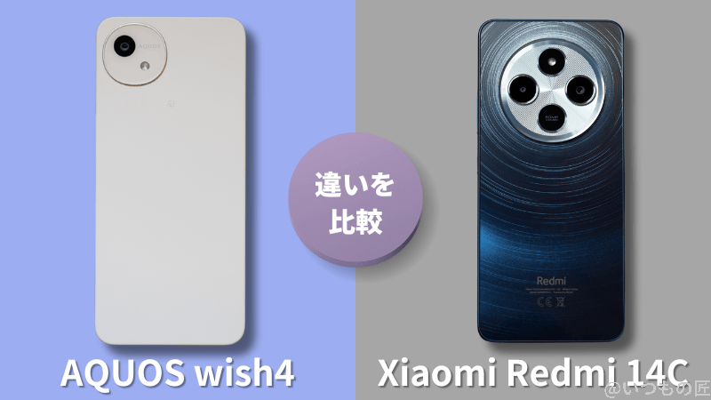 AQUOS wish4とXiaomi Redmi 14Cの違いを実機で徹底比較！買うならどっち？
