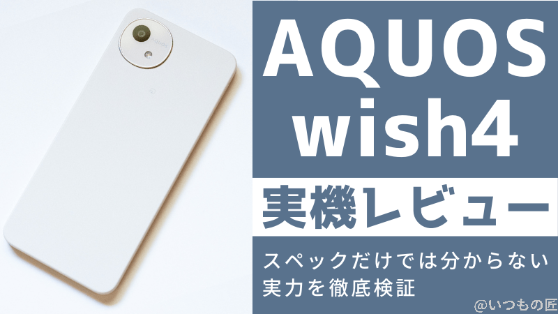 AQUOS wish4 実機レビュー!スペックだけでは分からない実力を徹底検証