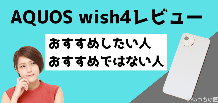 aquos-wish4-review1 | モバイル比較レビュー.jp AQUOS wish4レビュー
おすすめしたい人・おすすめではない人