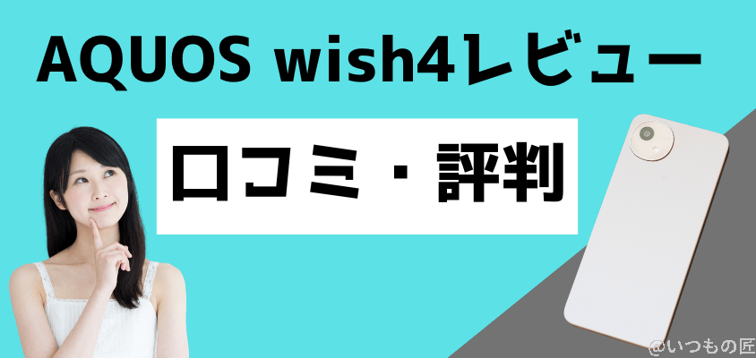 aquos-wish4-review2 | モバイル比較レビュー.jp AQUOS wish4 レビュー
口コミでは「ボディの頑丈さ」と「バッテリー持ちの良さ」の評判が良い