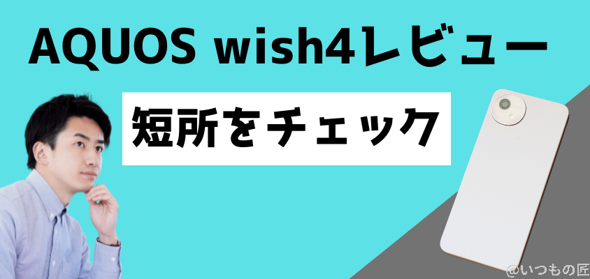 aquos-wish4-review3 | モバイル比較レビュー.jp AQUOS wish4 レビュー
スペック不足は否めない!短所をチェック