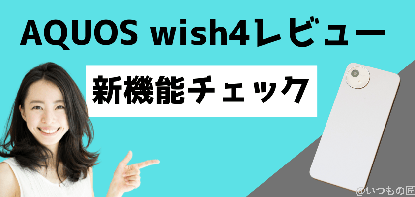 aquos-wish4-review4 | モバイル比較レビュー.jp AQUOS wish4 レビュー
新機能をチェック
