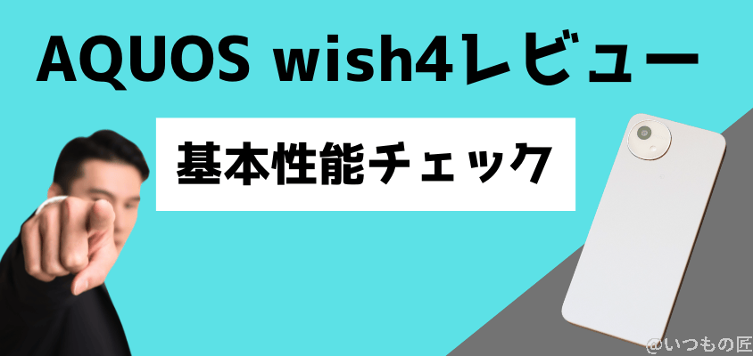 aquos-wish4-review5 | モバイル比較レビュー.jp AQUOS wish4 レビュー
ディスプレイやサイズなど基本構成をチェック