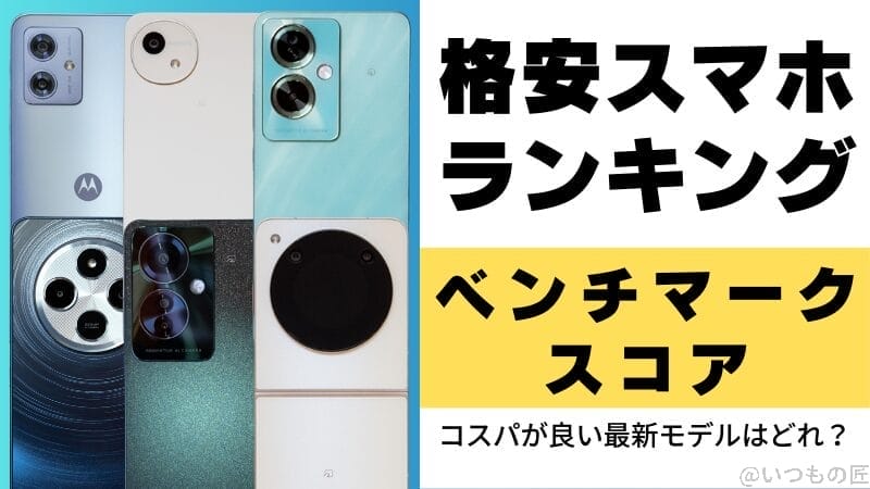 格安スマホのベンチマークランキング!コスパが良い最新モデルはどれ?