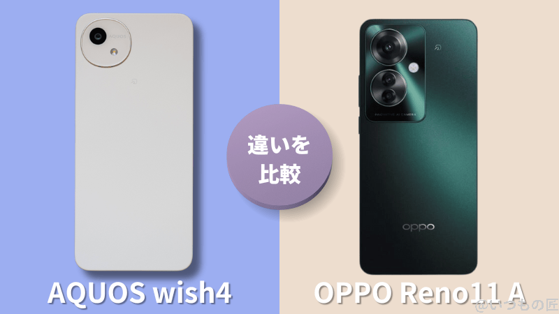 AQUOS wish4とOPPO Reno11 Aの違いを実機で徹底比較!買うならどっち?