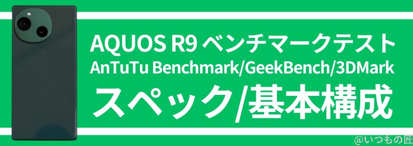 aquos r9 antutu ベンチマーク スペック・基本構成 | モバイル比較レビュー.jp AQUOS R9 AnTuTu ベンチマーク スペック・基本構成