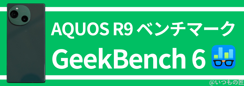 aquos r9 antutu ベンチマーク geekbench 6 | モバイル比較レビュー.jp AQUOS R9 AnTuTu ベンチマーク GeekBench 6