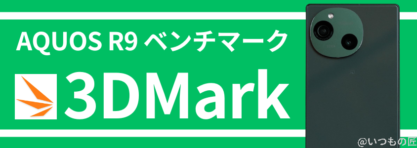 aquos r9 antutu ベンチマーク 3dmark | モバイル比較レビュー.jp AQUOS R9 AnTuTu ベンチマーク 3DMark