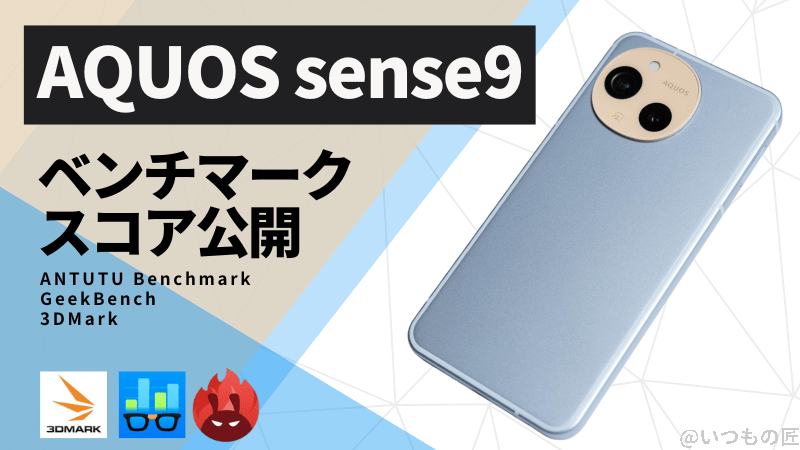 AQUOS sense9 AnTuTuベンチマークほか2アプリの測定結果を公開