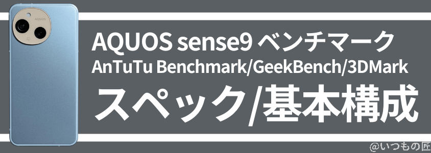 aquos sense9 ベンチマーク | スペック/基本構成 | モバイル比較レビュー.jp AQUOS sense9 ベンチマーク | スペック/基本構成