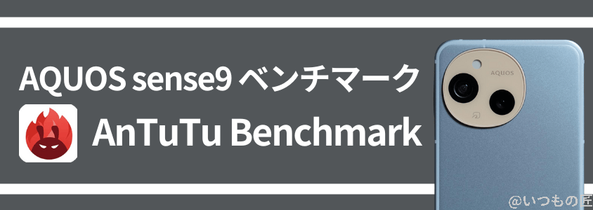 aquos sense9 antutu ベンチマーク antutu benchmarkスコア | モバイル比較レビュー.jp AQUOS sense9 AnTuTu ベンチマーク AnTuTu Benchmarkスコア