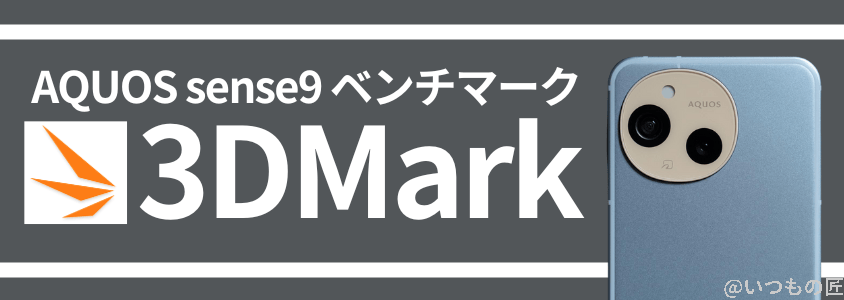 aquos sense9 antutu ベンチマーク 3dmark スコア | モバイル比較レビュー.jp AQUOS sense9 AnTuTu ベンチマーク 3DMark スコア