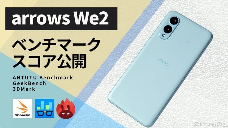 arrows We2 AnTuTuベンチマークほか2アプリの測定結果を公開