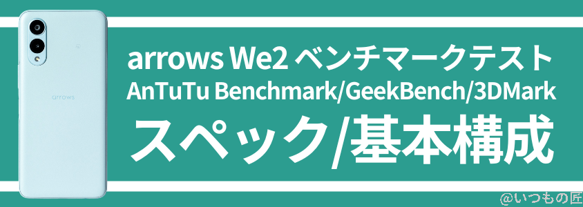 arrows we2 antutu ベンチマーク スペック・基本構成 | モバイル比較レビュー.jp arrows We2 AnTuTu ベンチマーク スペック・基本構成