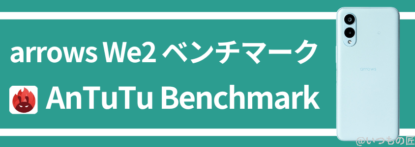 arrows we2 antutuベンチマーク antutu benchmark | モバイル比較レビュー.jp arrows We2 AnTuTuベンチマーク AnTuTu Benchmark