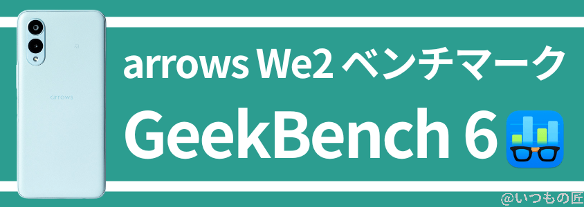 arrows we2 antutuベンチマーク geekbench6 | モバイル比較レビュー.jp arrows We2 AnTuTuベンチマーク GeekBench6