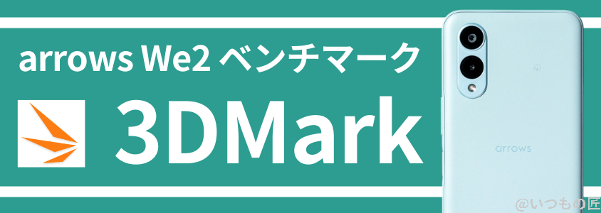 arrows we2 antutuベンチマーク 3dmark | モバイル比較レビュー.jp arrows We2 AnTuTuベンチマーク 3DMark