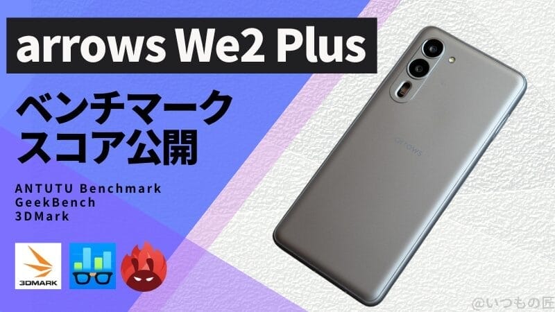 arrows We2 Plus AnTuTuベンチマークほか2アプリの測定結果を公開