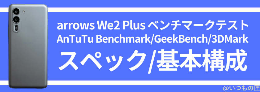 arrows we2 plus antutu ベンチマーク スペック・基本構成 | モバイル比較レビュー.jp arrows We2 Plus AnTuTu ベンチマーク スペック・基本構成