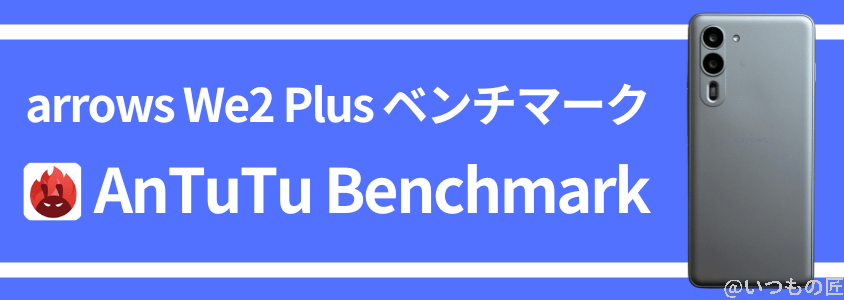 arrows we2 plus antutu ベンチマーク antutu benchmark | モバイル比較レビュー.jp arrows We2 Plus AnTuTu ベンチマーク AnTuTu Benchmark