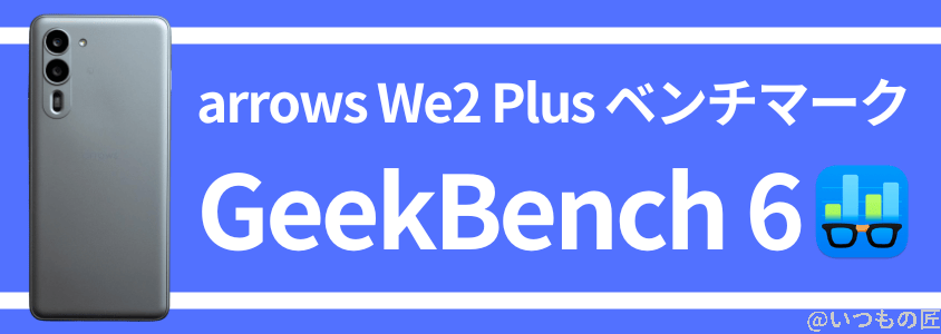 arrows we2 plus antutu ベンチマーク geekbench 6 | モバイル比較レビュー.jp arrows We2 Plus AnTuTu ベンチマーク GeekBench 6