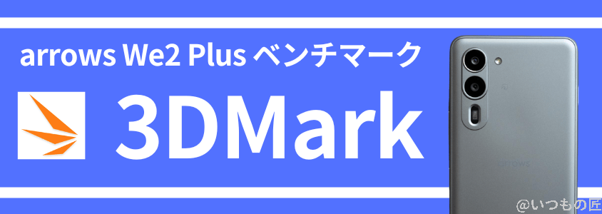 arrows we2 plus antutu ベンチマーク 3dmark | モバイル比較レビュー.jp arrows We2 Plus AnTuTu ベンチマーク 3DMark