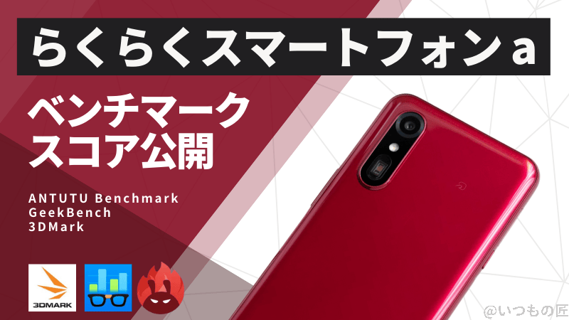 らくらくスマートフォン a AnTuTuベンチマークほか2アプリの測定結果を公開