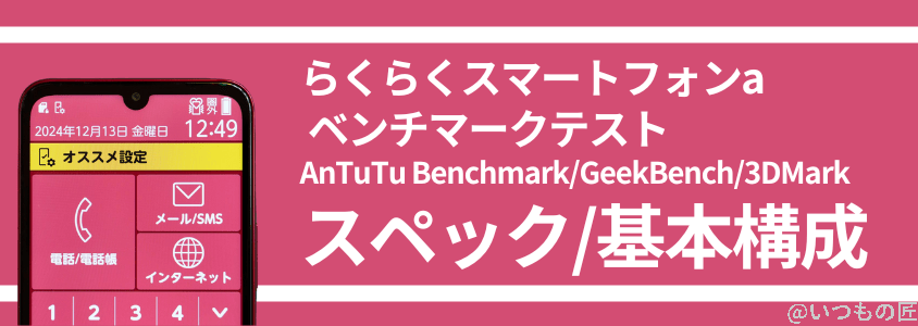 らくらくスマートフォン a antutuベンチマーク スペック・基本構成 | モバイル比較レビュー.jp らくらくスマートフォン a AnTuTuベンチマーク スペック・基本構成