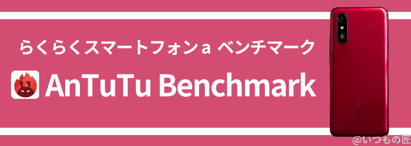 らくらくスマートフォン a antutuベンチマーク antutu benchmarkスコア | モバイル比較レビュー.jp らくらくスマートフォン a AnTuTuベンチマーク AnTuTu Benchmarkスコア