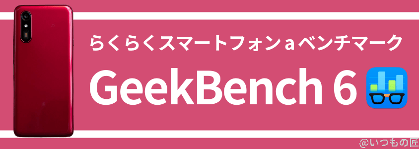 らくらくスマートフォン a antutuベンチマーク geekbench 6 スコア | モバイル比較レビュー.jp らくらくスマートフォン a AnTuTuベンチマーク GeekBench 6 スコア
