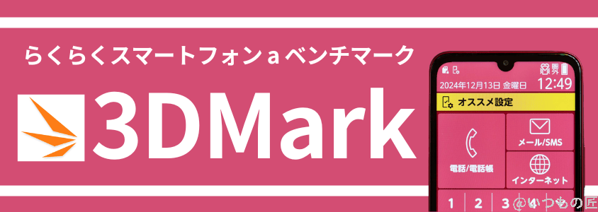 らくらくスマートフォン a antutuベンチマーク 3dmark スコア | モバイル比較レビュー.jp らくらくスマートフォン a AnTuTuベンチマーク 3DMark スコア