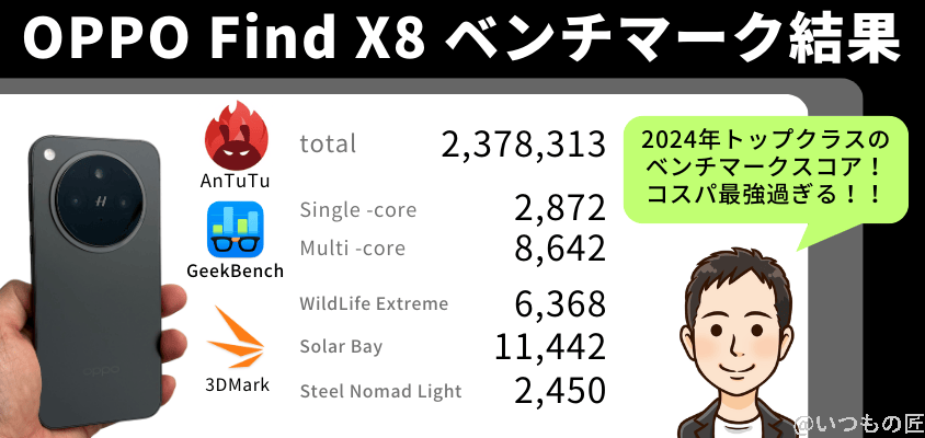 oppo find x8 antutuベンチマーク 結果まとめ | モバイル比較レビュー.jp OPPO Find X8 AnTuTuベンチマーク 結果まとめ