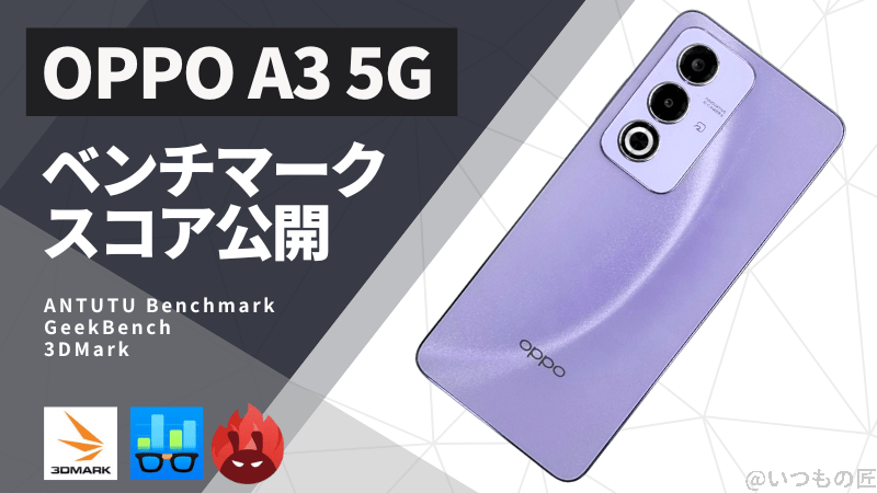 OPPO A3 5G AnTuTuベンチマークほか2アプリの測定結果を公開