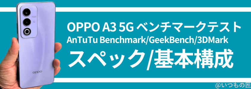 oppo a3 5g antutu ベンチマーク スペック・基本構成 | モバイル比較レビュー.jp OPPO A3 5G AnTuTu ベンチマーク スペック・基本構成