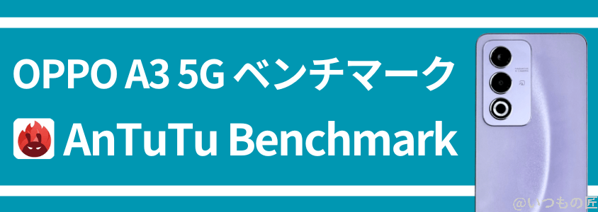 oppo a3 5g antutu ベンチマーク antutu benchmark | モバイル比較レビュー.jp OPPO A3 5G AnTuTu ベンチマーク AnTuTu Benchmark