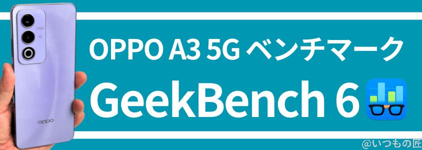 oppo a3 5g antutu ベンチマーク geekbench | モバイル比較レビュー.jp OPPO A3 5G AnTuTu ベンチマーク GeekBench