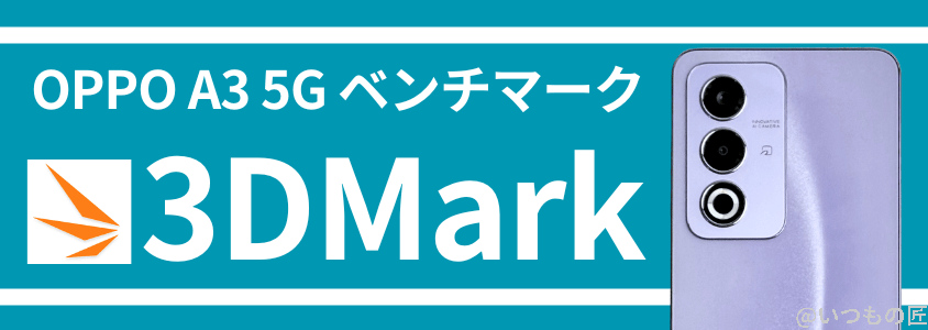 oppo a3 5g antutu ベンチマーク 3dmark | モバイル比較レビュー.jp OPPO A3 5G AnTuTu ベンチマーク 3DMark