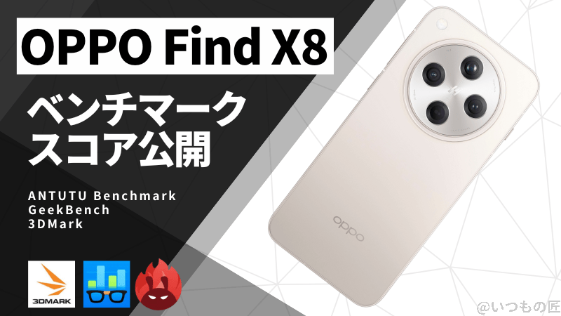 OPPO Find X8 AnTuTuベンチマークほか2アプリの測定結果を公開