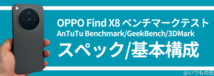 OPPO Find X8 AnTuTuベンチマーク スペック・基本構成