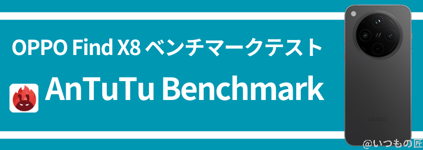 oppo find x8 antutuベンチマーク antutu benchmark | モバイル比較レビュー.jp OPPO Find X8 AnTuTuベンチマーク AnTuTu Benchmark