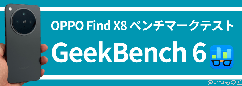 oppo find x8 antutuベンチマーク geekbench | モバイル比較レビュー.jp OPPO Find X8 AnTuTuベンチマーク GeekBench