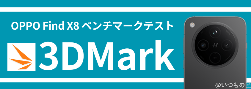 oppo find x8 antutuベンチマーク 3dmark | モバイル比較レビュー.jp OPPO Find X8 AnTuTuベンチマーク 3DMark