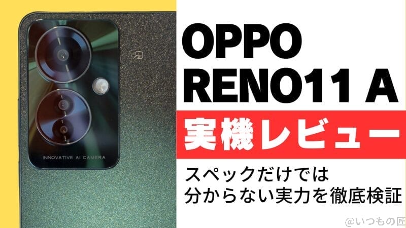 OPPO Reno11 A実機レビュー!スペックだけでは分からない実力を徹底検証