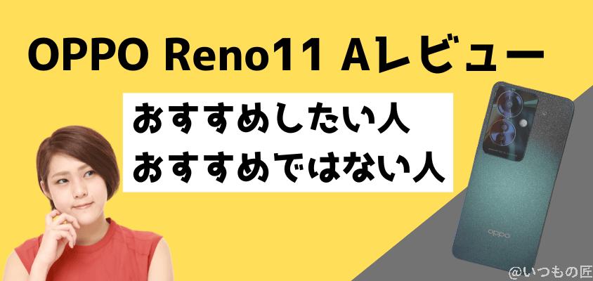 oppo reno11 a おすすめしたい人・おすすめではない人 | モバイル比較レビュー.jp OPPO Reno11 A レビュー OPPO Reno11 A おすすめしたい人・おすすめではない人